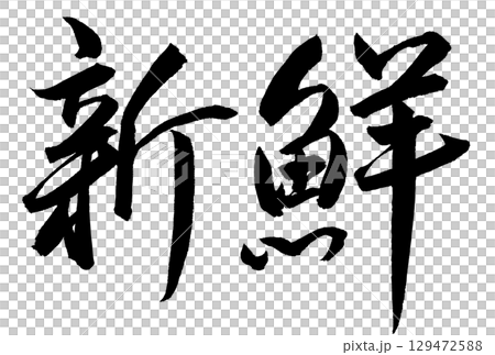 清新書法 129472588