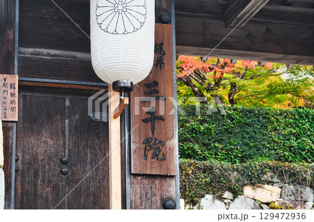 大原　三千院　(京都府京都市左京区） 129472936