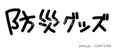 9月1日防災の日に使える手書きロゴ 9月1日防災の日に使える手書きロゴ 129475300