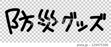 9月1日防災の日に使える手書きロゴ 9月1日防災の日に使える手書きロゴ 129475300