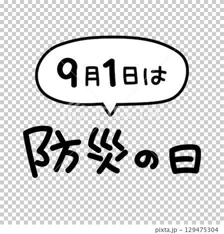 9月1日防災の日に使える吹き出し付きロゴ 9月1日防災の日に使える吹き出し付きロゴ 129475304