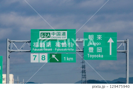 播但道・福崎インター標識/兵庫県姫路市船津町 播但道・福崎インター標識/兵庫県姫路市船津町 129475940