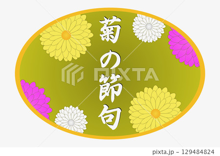 菊の節句 菊の節句 129484824