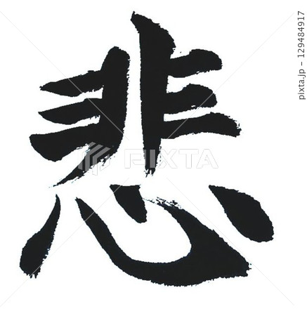 千字文一文字一文字丁寧に書道筆で書きました楷書体です 129484917