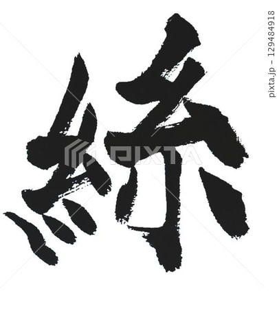 千字文一文字一文字丁寧に書道筆で書きました楷書体です 129484918