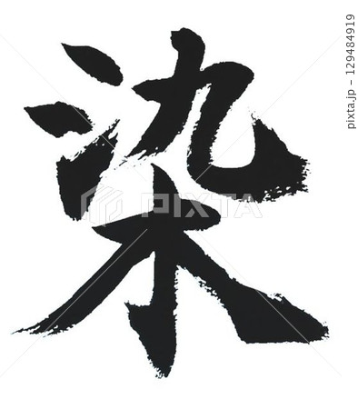 千字文一文字一文字丁寧に書道筆で書きました楷書体です 129484919