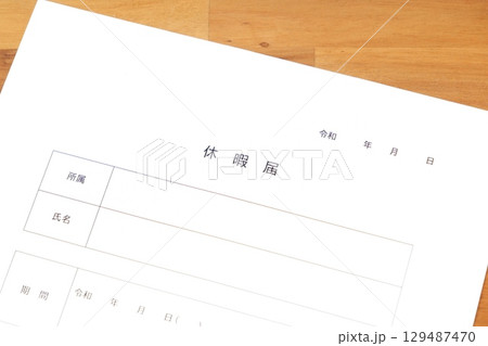 休暇届 - 休暇を取得するため、勤め先の会社に休暇届を提出する 129487470