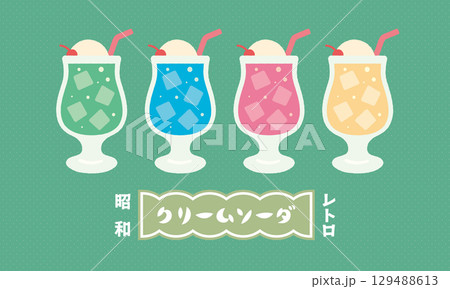 かわいいクリームソーダのアイコンセット 昭和レトロ メロンソーダ かわいいクリームソーダのアイコンセット 昭和レトロ メロンソーダ 129488613