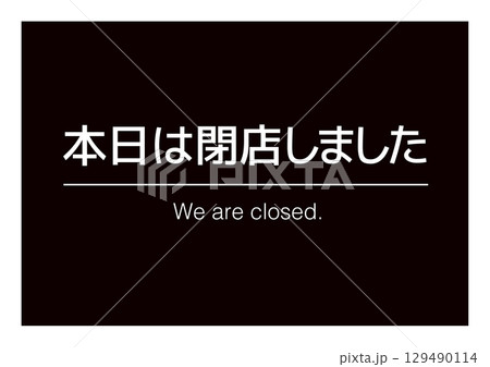 本日は閉店しました 告知看板 129490114