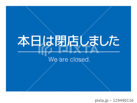 本日は閉店しました 告知看板 129490116