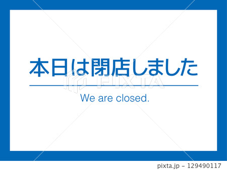 本日は閉店しました 告知看板 129490117