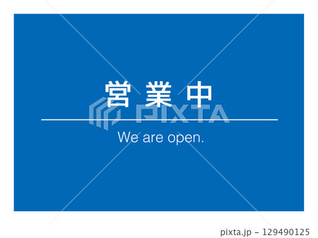 営業中 告知看板 129490125