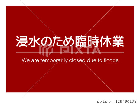 浸水のため臨時休業 告知看板 129490138