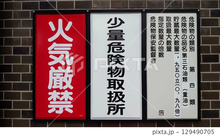 火気厳禁 129490705