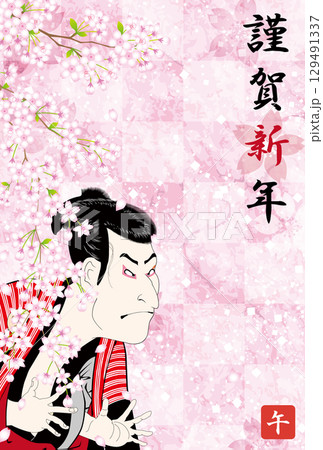 2026年度版の大谷鬼次の奴江戸兵衛の年賀状 2026年度版の大谷鬼次の奴江戸兵衛の年賀状 129491337