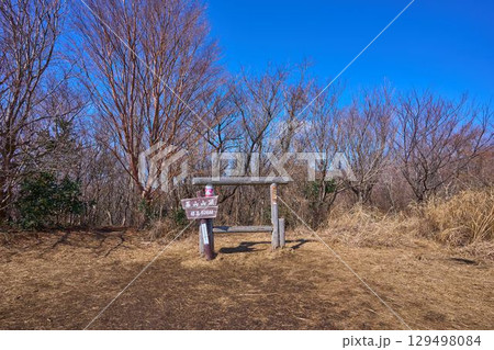 春の神奈川県湯河原町の幕山(まくやま)の山頂標識 春の神奈川県湯河原町の幕山(まくやま)の山頂標識 129498084