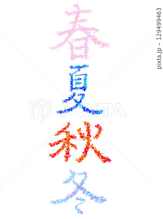 春夏秋冬をイメージした手書き文字 129499463