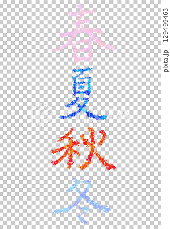 春夏秋冬をイメージした手書き文字 129499463