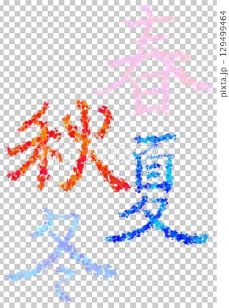 受四季啟發的手寫字符 129499464