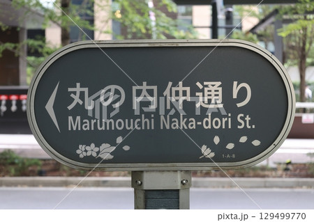 丸の内仲通りの道路標識 丸の内仲通りの道路標識 129499770