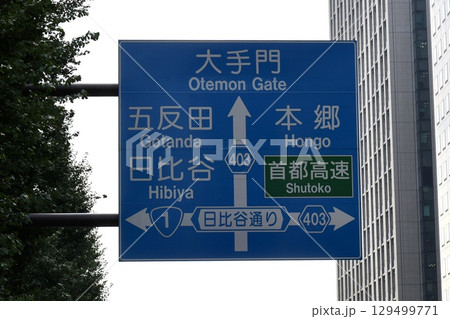 大手町付近の道路看板 大手町付近の道路看板 129499771