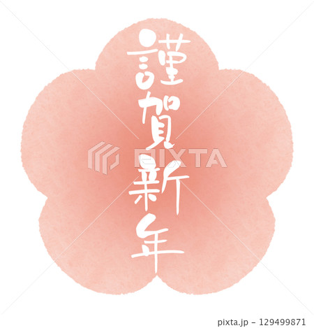 謹賀新年 筆文字 水彩 梅 白 縦 129499871