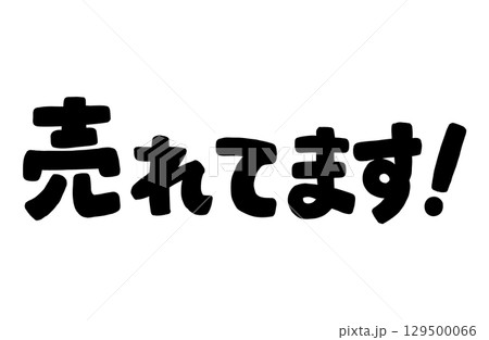 手書き文字「売れてます！」黒色。ベクター。 129500066