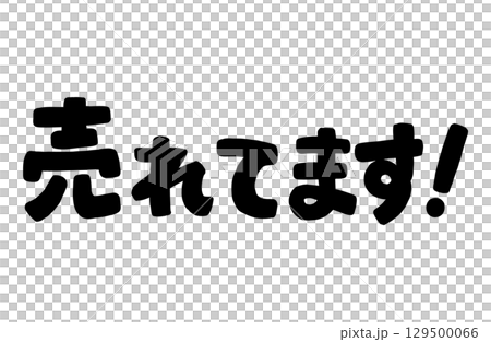 手書き文字「売れてます！」黒色。ベクター。 129500066