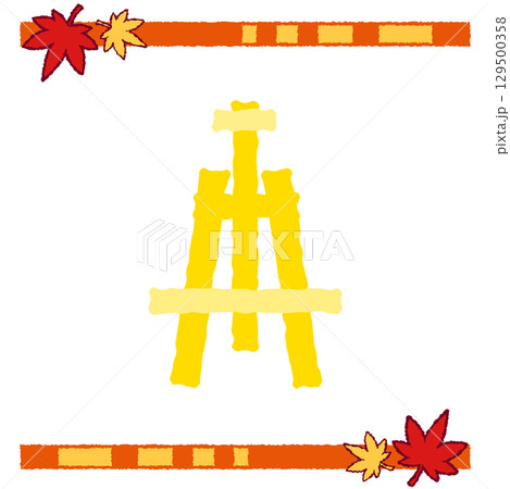 黄色い木製イーゼルのイラスト 黄色い木製イーゼルのイラスト 129500358