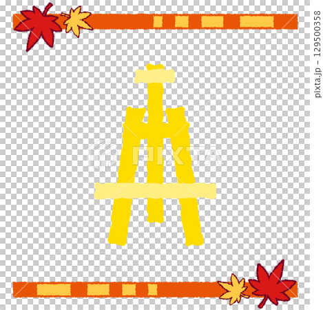 黄色い木製イーゼルのイラスト 黄色い木製イーゼルのイラスト 129500358