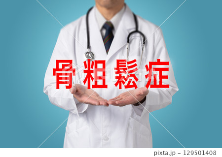 骨粗鬆症  生活習慣病 129501408