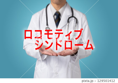 ロコモティブシンドローム  生活習慣病 129501412