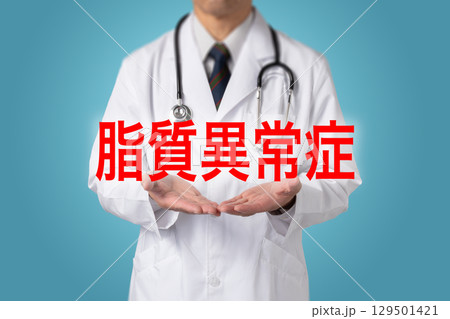 脂質異常症 生活習慣病 脂質異常症 生活習慣病 129501421