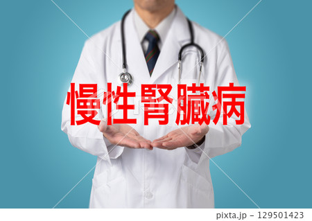 慢性腎臓病  生活習慣病 129501423
