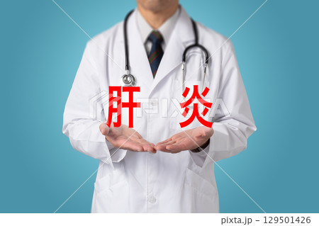 肝炎 生活習慣病 肝炎 生活習慣病 129501426