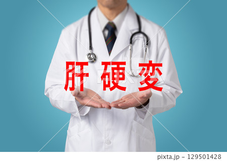 肝硬変  生活習慣病 129501428