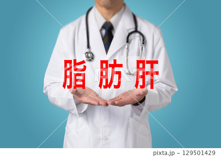 脂肪肝  生活習慣病 129501429