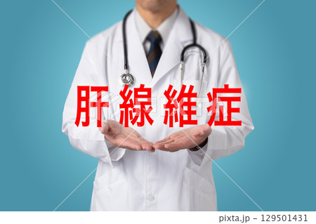 肝線維症  生活習慣病 129501431