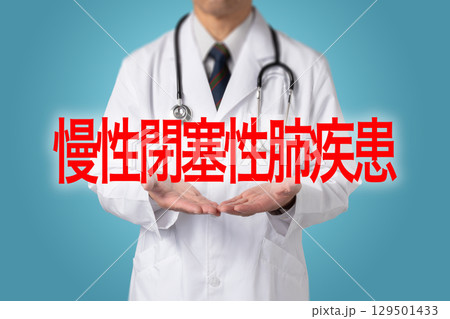 慢性閉塞性肺疾患  生活習慣病 129501433