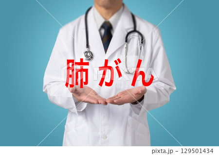 肺がん  生活習慣病 129501434