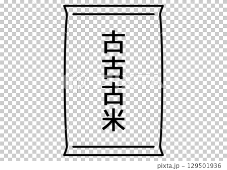 古古古米の入ったシンプルな米袋アイコン 129501936