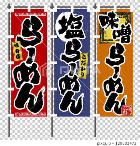 Ramen Banner Promotional Flags - 3 Types: Tasty Ramen, Specialty Salt Ramen, and Super Delicious Miso Ramen Ramen Banner Promotional Flags - 3 Types: Tasty Ramen, Specialty Salt Ramen, and Super Delicious Miso Ramen 129502472