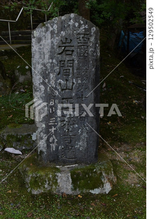 西国三十三箇所　岩間寺 129502549