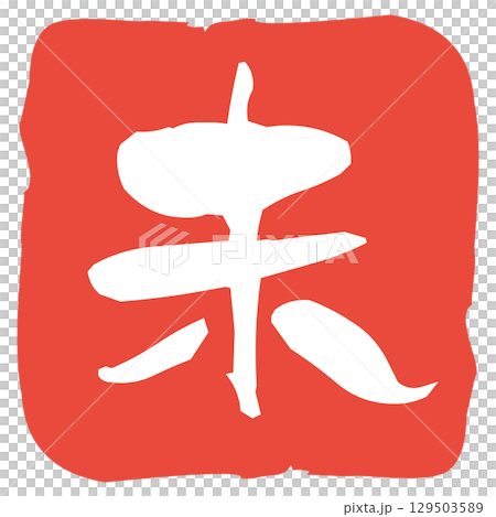 羊年郵票素材 羊年郵票素材 129503589