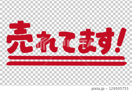 手寫紅色字母“出售！”向量。 129505755