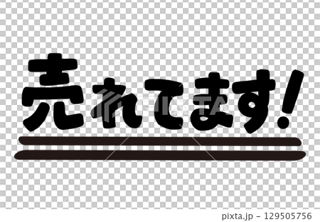 手書き文字「売れてます！」黒色。ベクター。 129505756