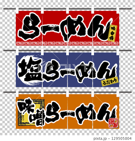 Ramen Noren Promotional Flag 3 Types: Tasty Ramen, Specialty Salt Ramen, and Super Delicious Miso Ramen Ramen Noren Promotional Flag 3 Types: Tasty Ramen, Specialty Salt Ramen, and Super Delicious Miso Ramen 129505804