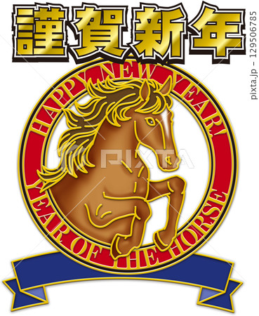 馬のイラスト_午年_ウマ年_午年の年賀状_午年のイラスト__茶色の馬_謹賀新年. 129506785