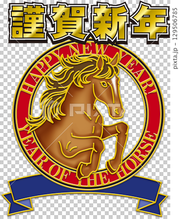 馬のイラスト_午年_ウマ年_午年の年賀状_午年のイラスト__茶色の馬_謹賀新年. 129506785