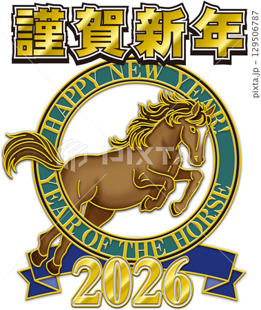 馬のイラスト_午年_ウマ年_午年の年賀状_午年のイラスト_茶色の馬_2026年_謹賀新年 129506787